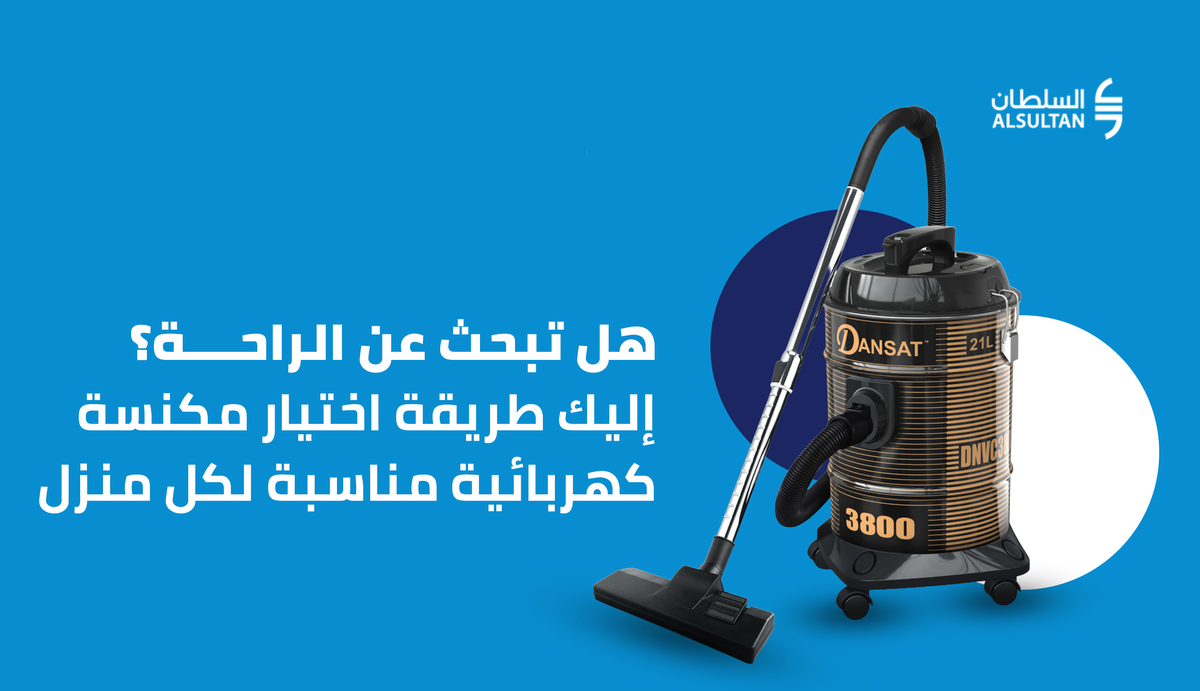 هل تبحث عن الراحة؟ إليك طريقة اختيار مكنسة كهربائية مناسبة لكل منزل
