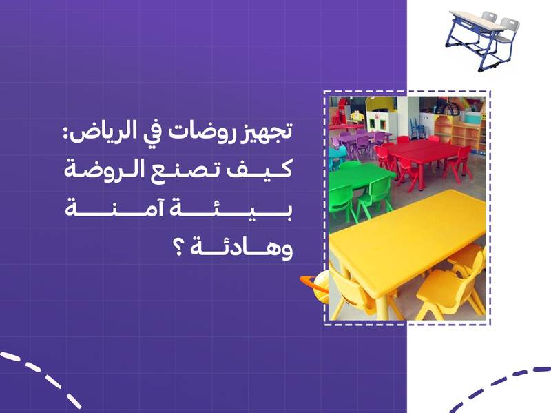 تجهيز روضات في الرياض: كيف تصنع الروضة بيئة آمنة وهادئة؟
