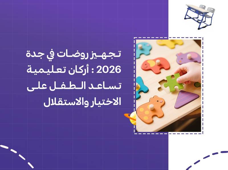 تجهيز روضات في جدة 2026: أركان تعليمية تساعد الطفل على الاختيار والاستقلال