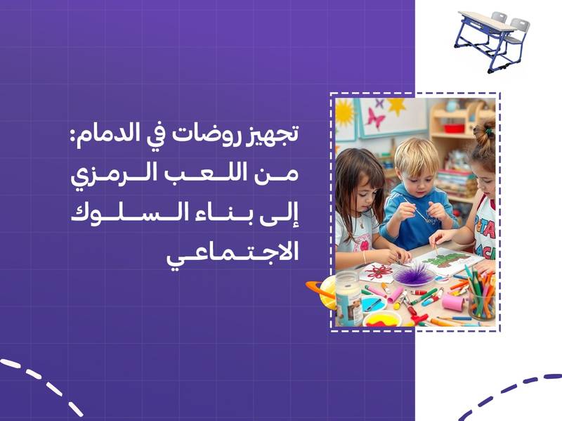 تجهيز روضات في الدمام: من اللعب الرمزي إلى بناء السلوك الاجتماعي