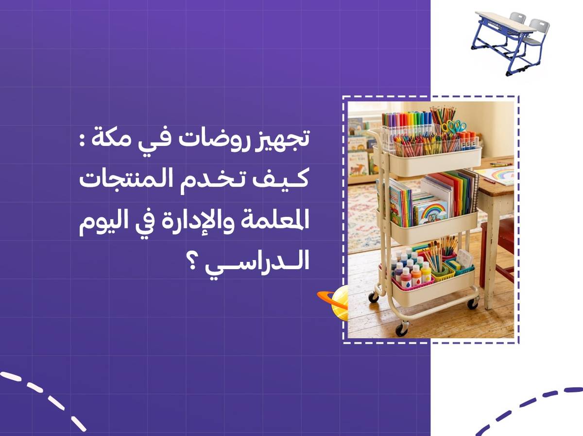 تجهيز روضات في مكة: كيف تخدم المنتجات المعلمة والإدارة في اليوم الدراسي؟
