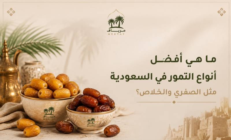 ماهي أفضل أنواع التمور في السعودية مثل الصفري والخلاص؟