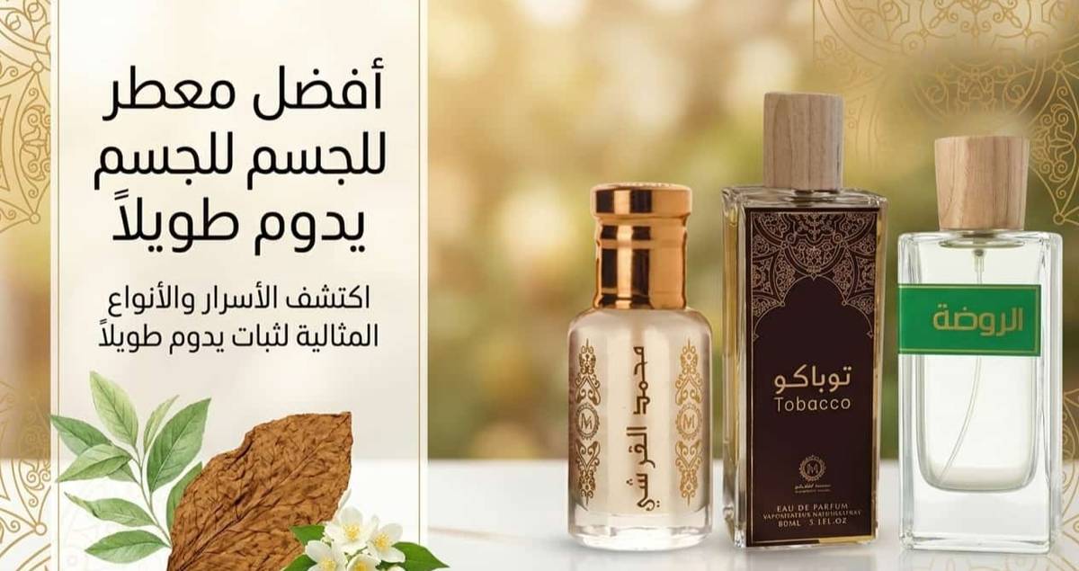 أفضل معطر للجسم يدوم طويلا