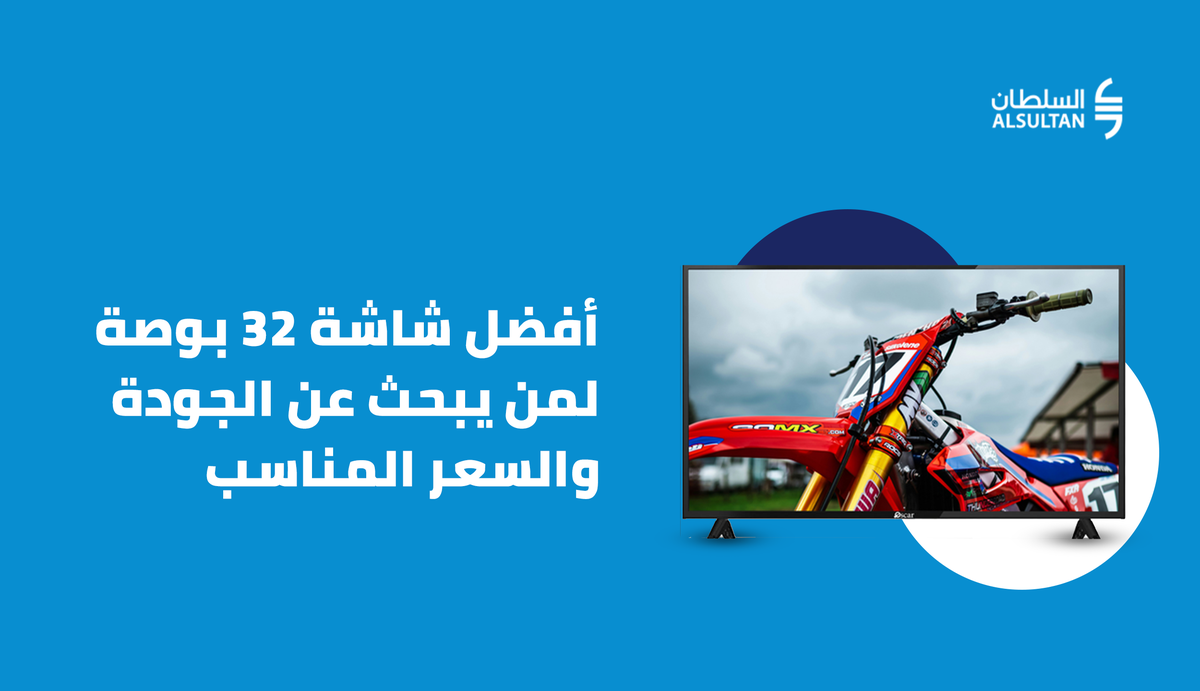 أفضل شاشة 32 بوصة لمن يبحث عن الجودة والسعر المناسب