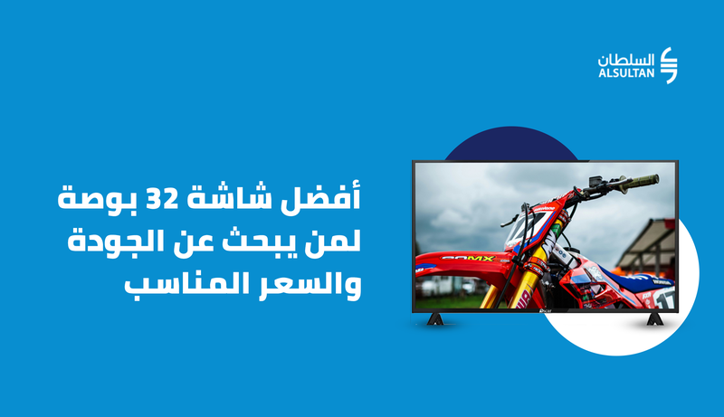 أفضل شاشة 32 بوصة لمن يبحث عن الجودة والسعر المناسب