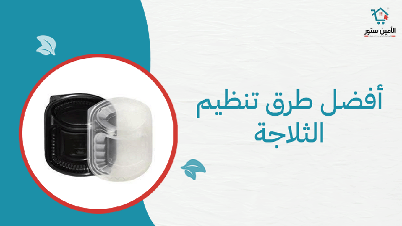 أفضل طرق تنظيم الثلاجة والحفاظ على الأطعمة