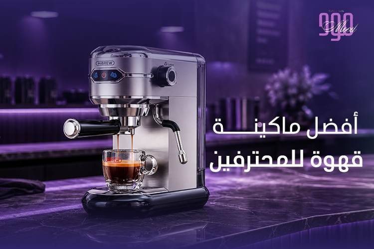 أفضل ماكينة قهوة للمحترفين تجربة قهوة بمعايير المقاهي العالمية