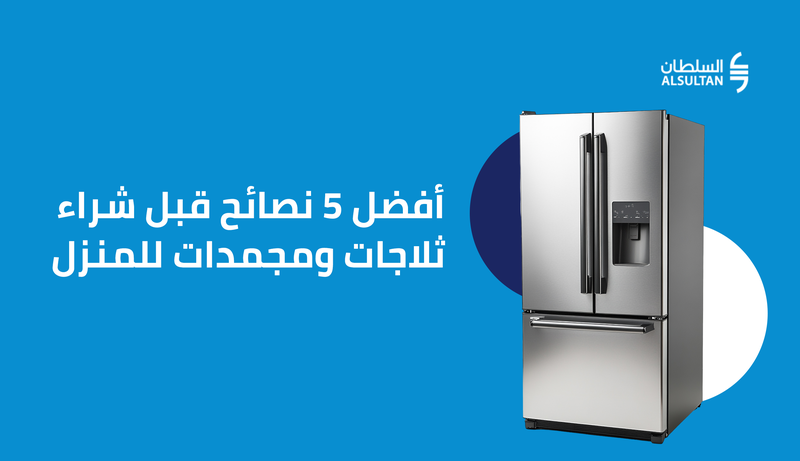 أفضل 5 نصائح قبل شراء ثلاجات ومجمدات للمنزل