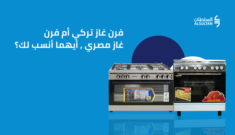 شراء فرن غاز تركي أم فرن غاز مصري | أيهما أنسب لك؟