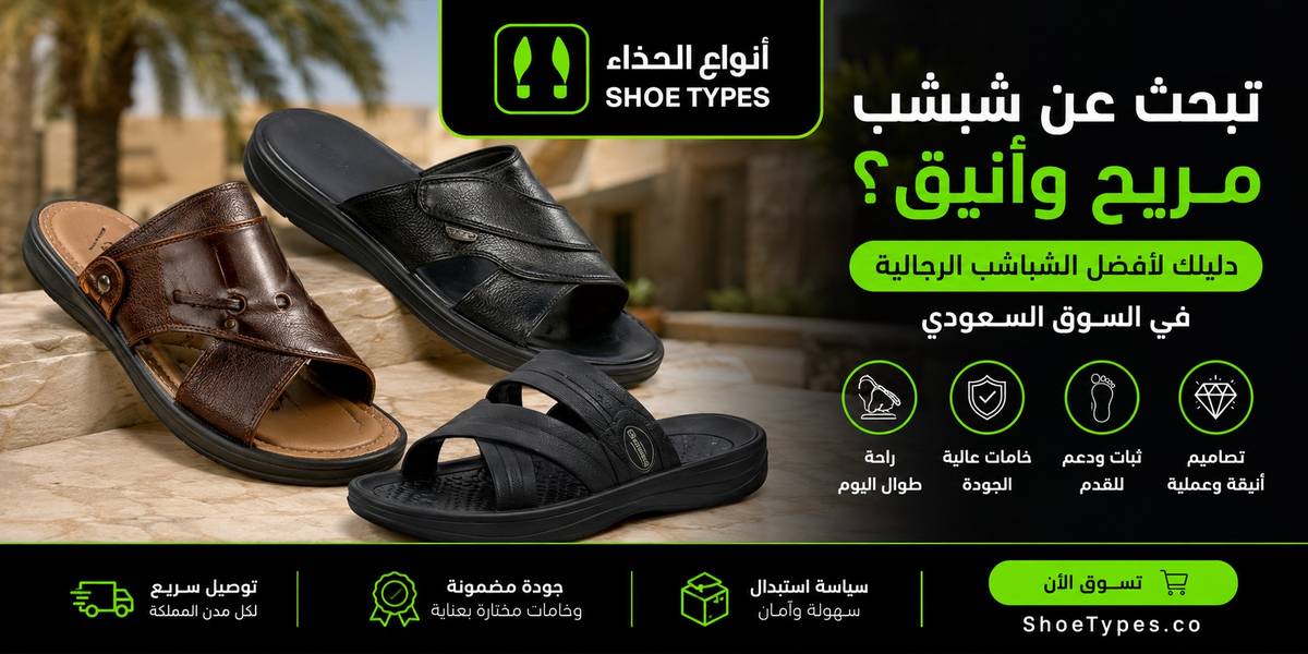 تبحث عن شبشب مريح وأنيق؟ دليلك لأفضل الشباشب الرجالية في السوق السعودي