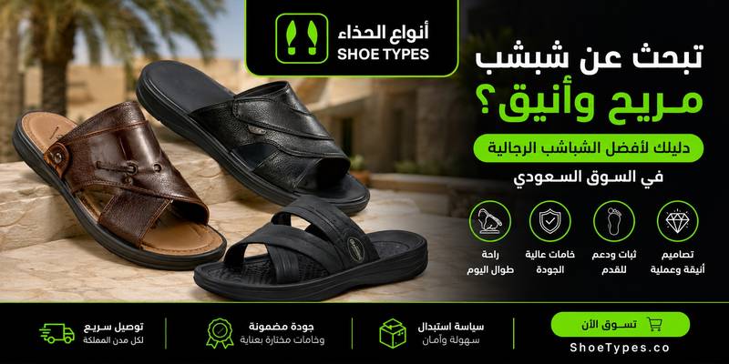 تبحث عن شبشب مريح وأنيق؟ دليلك لأفضل الشباشب الرجالية في السوق السعودي