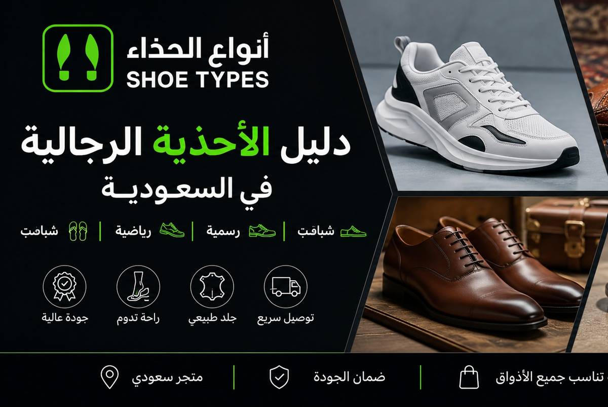 دليل الأحذية الرجالية في السعودية: شباشب، رياضية، رسمية، وشرقية بطابع عصري