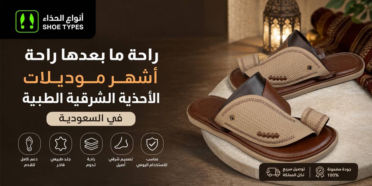 راحة ما بعدها راحة: أشهر موديلات الأحذية الشرقية الطبية في السعودية