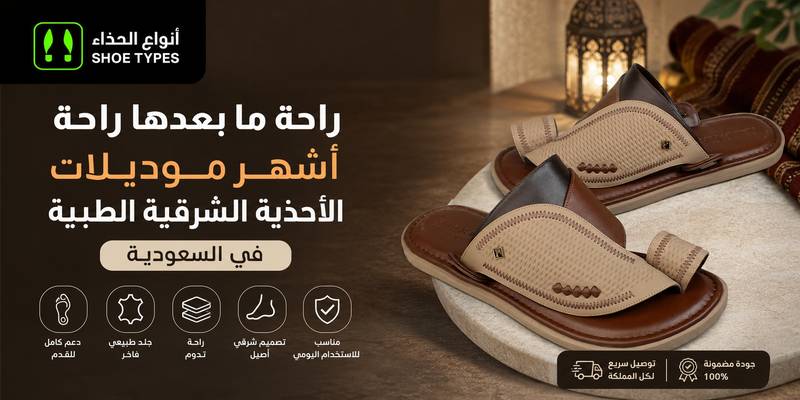 راحة ما بعدها راحة: أشهر موديلات الأحذية الشرقية الطبية في السعودية