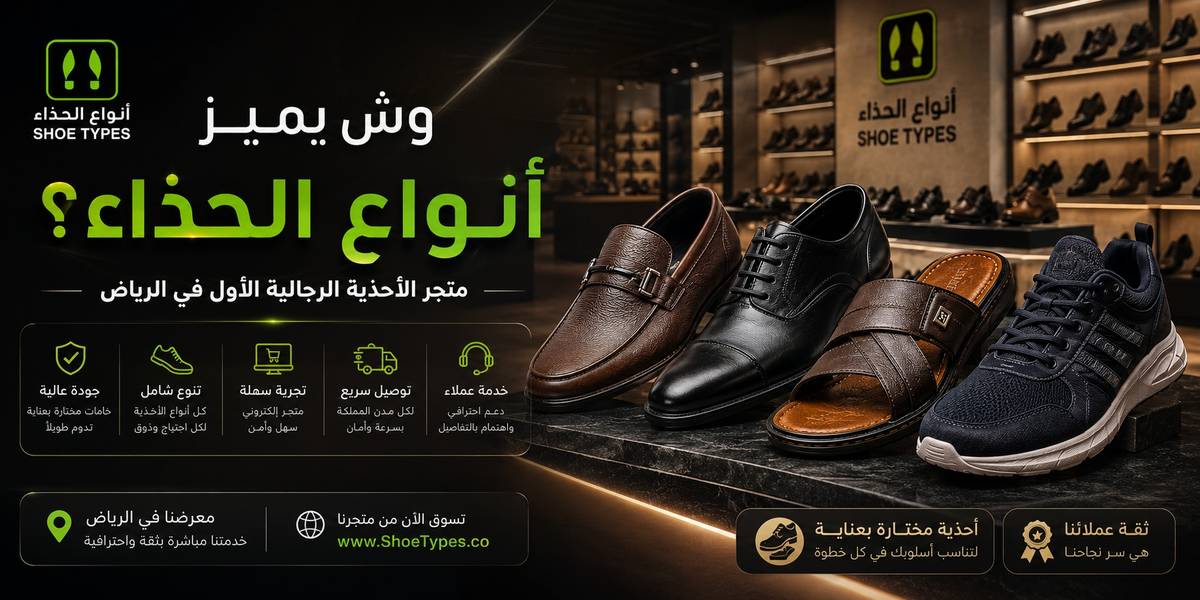 وش يميز أنواع الحذاء؟ متجر الأحذية الرجالية الأول في الرياض