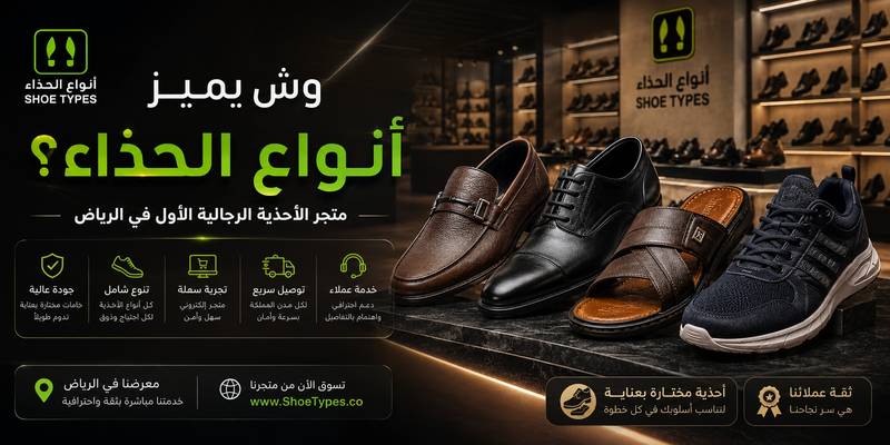 وش يميز أنواع الحذاء؟ متجر الأحذية الرجالية الأول في الرياض