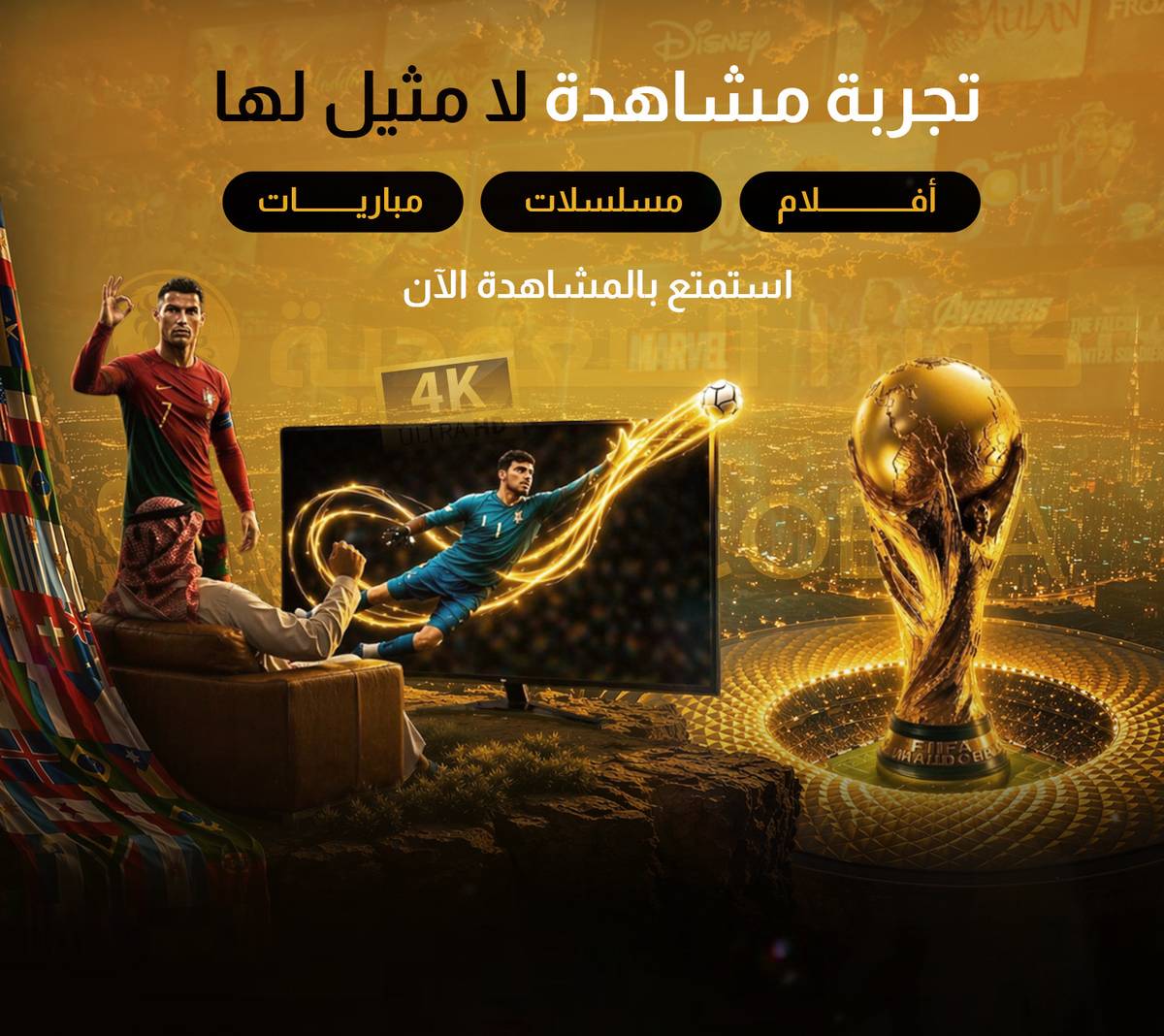 متجر كوبرا السعودية – أفضل خيار للحصول على اشتراك IPTV مستقر وسريع