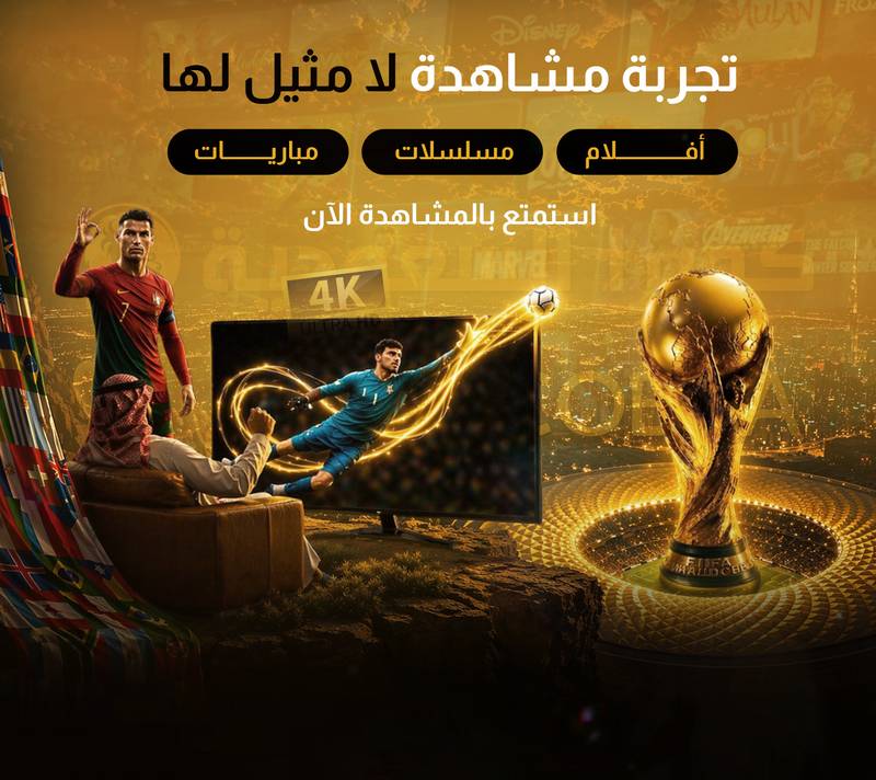 متجر كوبرا السعودية – أفضل خيار للحصول على اشتراك IPTV مستقر وسريع