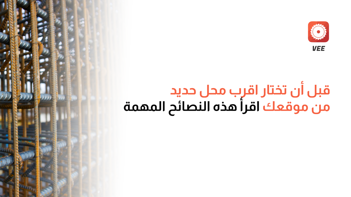 قبل أن تختار اقرب محل حديد من موقعي اقرأ هذه النصائح المهمة