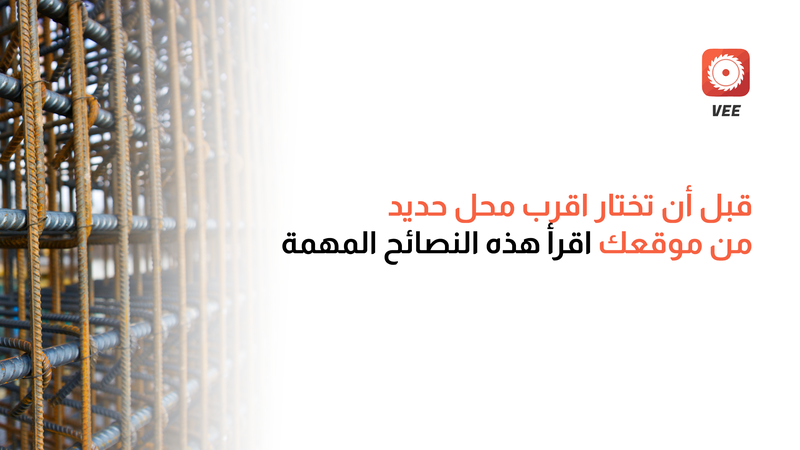 قبل أن تختار اقرب محل حديد من موقعي اقرأ هذه النصائح المهمة