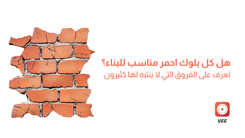 هل كل بلوك احمر مناسب للبناء؟ تعرف على الفروق التي لا ينتبه لها كثيرون