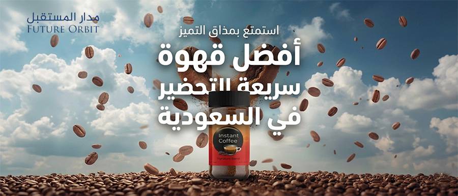 أفضل قهوة سريعة التحضير في السعودية: الدليل الكامل لاختيار الجودة المثالية للمنازل والمقاهي والشركات