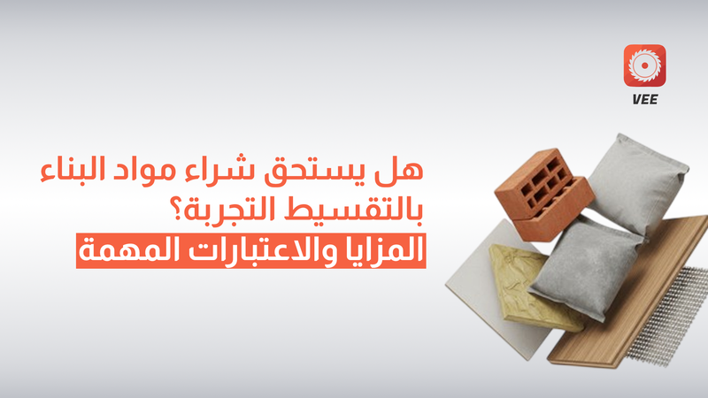 هل يستحق شراء مواد البناء بالتقسيط التجربة؟ المزايا والاعتبارات المهمة
