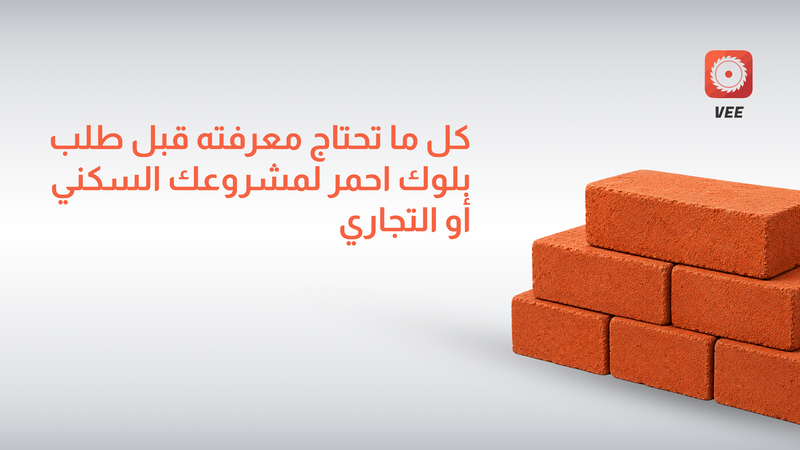 كل ما تحتاج معرفته قبل طلب بلوك احمر لمشروعك السكني أو التجاري