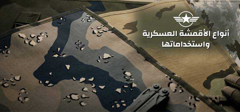 أنواع الأقمشة العسكرية واستخداماتها