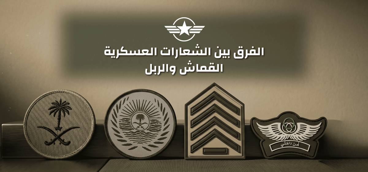 الفرق بين الشعارات العسكرية القماش والربل: اكتشف الفرق