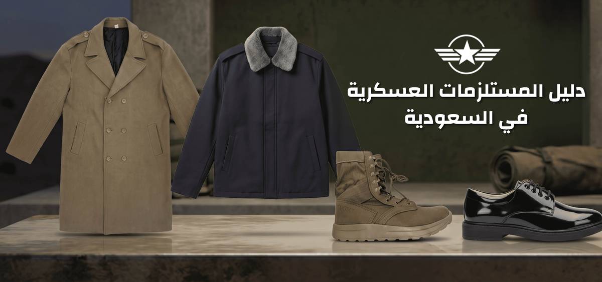 دليل المستلزمات العسكرية في السعودية : كل ما تحتاج معرفته