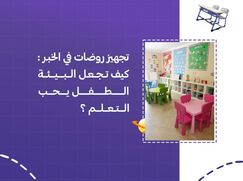 تجهيز روضات في الخبر: كيف تجعل البيئة الطفل يحب التعلم؟