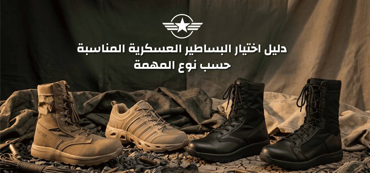 دليل اختيار البساطير العسكرية المناسبة حسب نوع المهمة