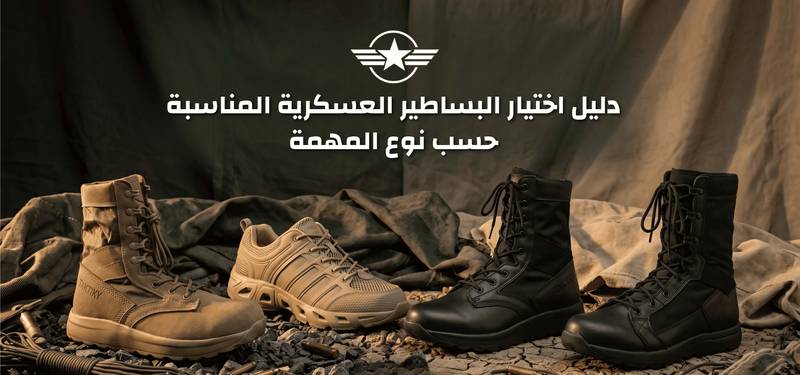 دليل اختيار البساطير العسكرية المناسبة حسب نوع المهمة