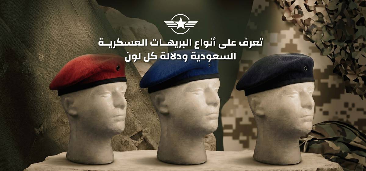 تعرف على أنواع البريهات العسكرية السعودية ودلالة كل لون