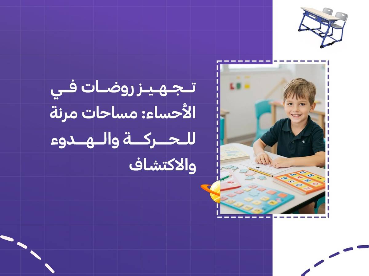 تجهيز روضات في الأحساء: مساحات مرنة للحركة والهدوء والاكتشاف