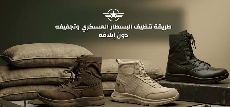 طريقة تنظيف البسطار العسكري وتجفيفه دون إتلافه