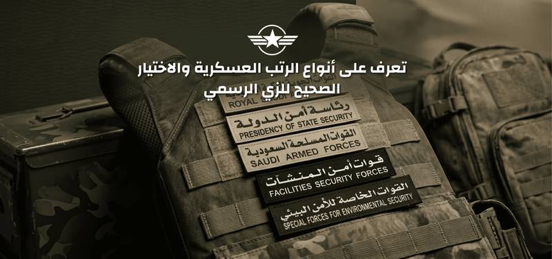 أنواع الرتب العسكرية 