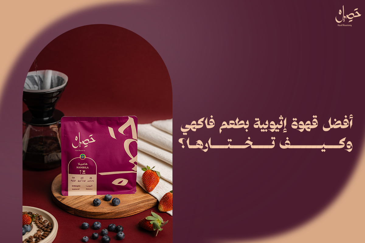 أفضل قهوة إثيوبية بطعم فاكهي | وكيف تختارها