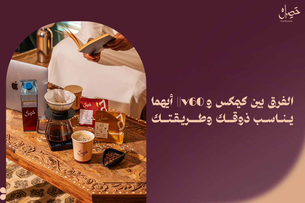 الفرق بين V60 وكيمكس | أيهما يناسب ذوقك وطريقتك