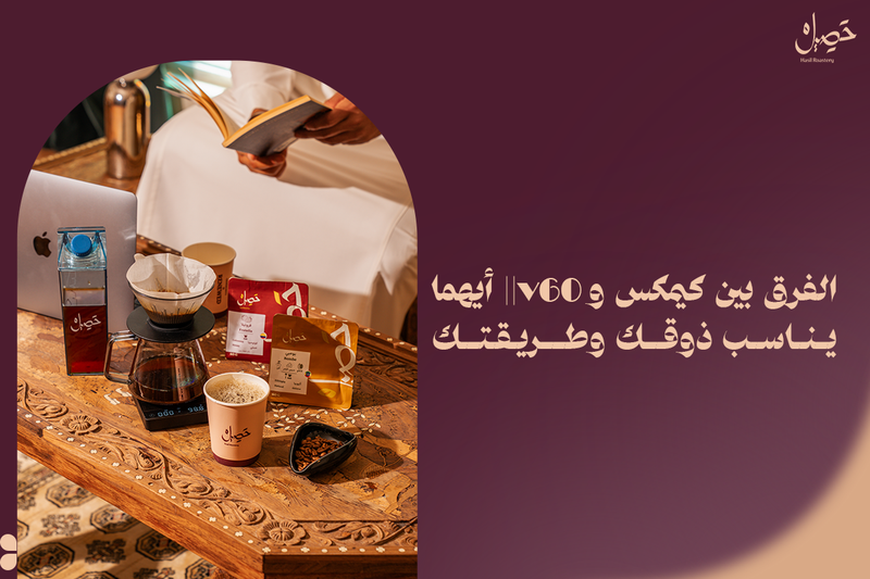 الفرق بين V60 وكيمكس | أيهما يناسب ذوقك وطريقتك