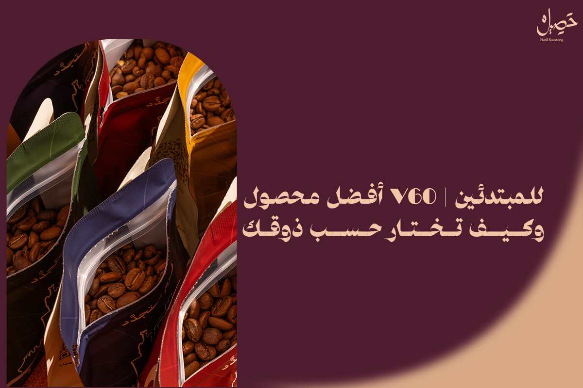 أفضل محصول V60 للمبتدئين | وكيف تختار حسب ذوقك