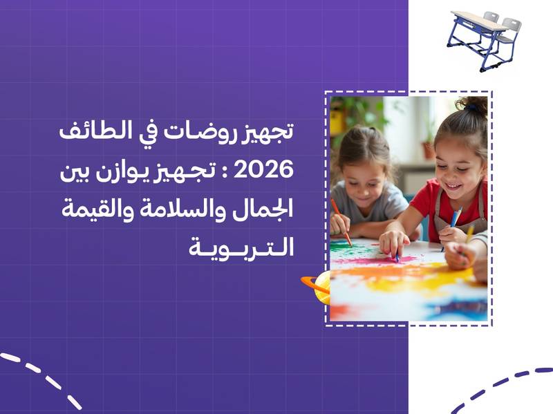تجهيز روضات في الطائف 2026: تجهيز يوازن بين الجمال والسلامة والقيمة التربوية
