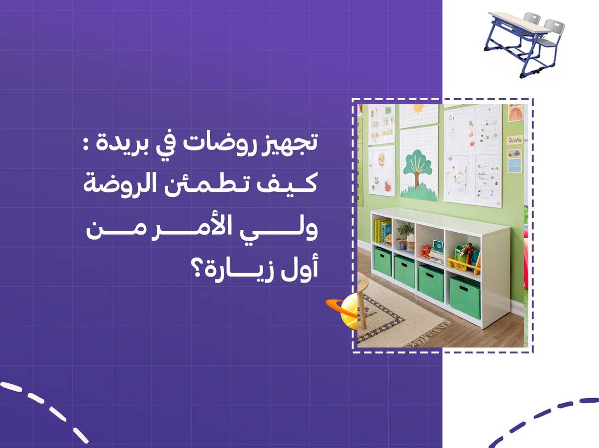 تجهيز روضات في بريدة: كيف تطمئن الروضة ولي الأمر من أول زيارة؟