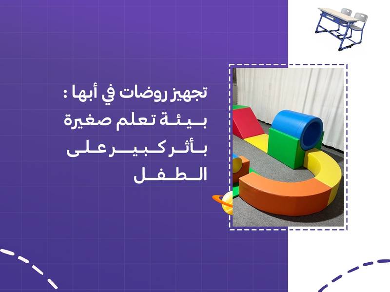تجهيز روضات في أبها: بيئة تعلم صغيرة بأثر كبير على الطفل