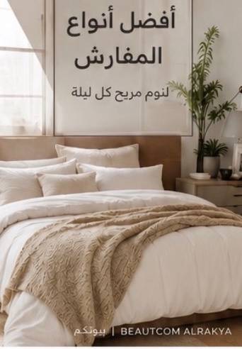 أفضل أنواع المفارش للنوم المريح