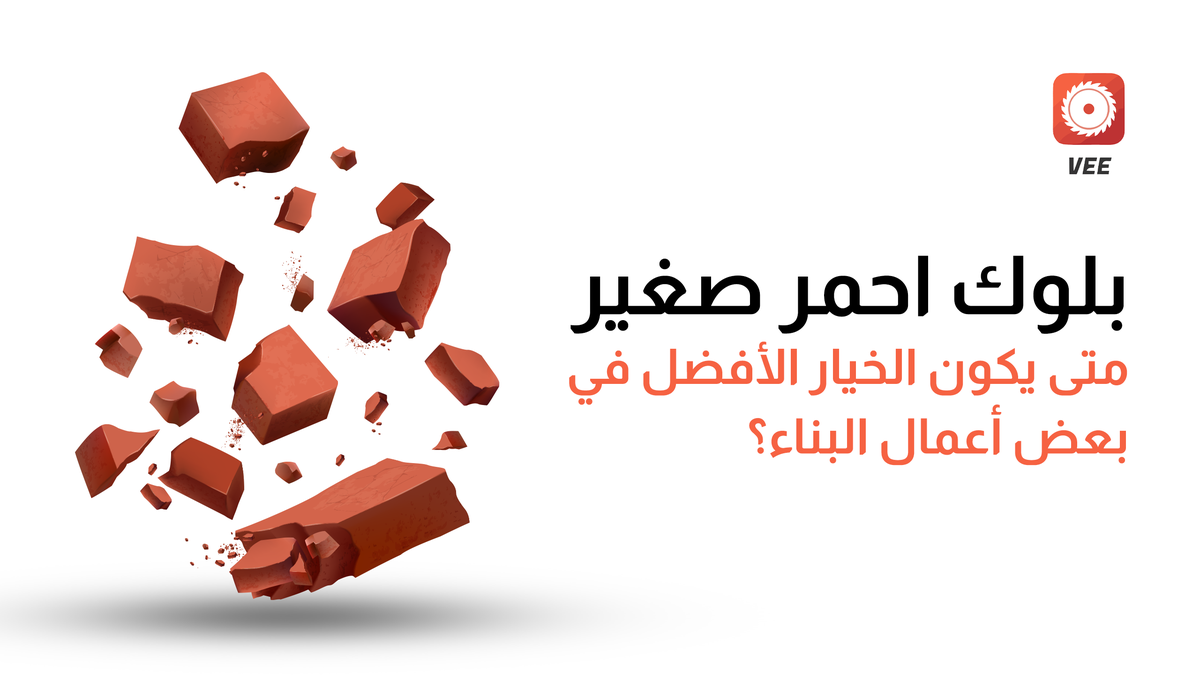 بلوك احمر صغير | متى يكون الخيار الأفضل في بعض أعمال البناء؟