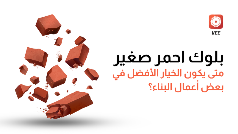 بلوك احمر صغير | متى يكون الخيار الأفضل في بعض أعمال البناء؟
