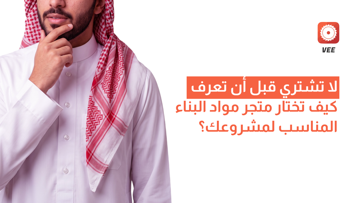 لا تشتري قبل أن تعرف كيف تختار متجر مواد البناء المناسب لمشروعك؟
