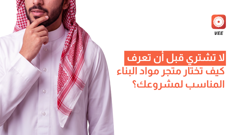 لا تشتري قبل أن تعرف كيف تختار متجر مواد البناء المناسب لمشروعك؟